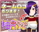 キャラクターデザインに忠実なネームロゴを作成します Vtuber・Youtuber様向け！タイトルロゴも承ります イメージ1