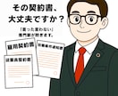 その契約書、大丈夫ですか？雇用書類を整えます 雇用契約書・通知書・誓約書を一括サポート！ イメージ1