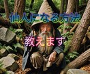 仙人になる方法教えます リアルで仙人による仙人になる方法二十カ条 イメージ1