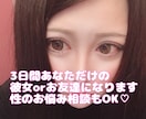 3日間、あなただけの一途な彼女orお友達になります 元キャバクラ人気嬢で聞き上手なわたしに何でも話してください♡ イメージ1