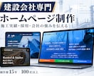 建設会社専門のホームページを制作します 施工実績・採用・自社更新まで建設業に合わせてご提案 イメージ1