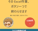 Excelの面倒な定型作業、自動化します 集計・転記・整形。毎回30分の作業をボタン一つに イメージ1
