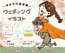 絵本みたいな可愛いウェディングイラストお描きします ウェルカムボードやペーパーアイテムにおすすめ！文字入れ無料！ イメージ1
