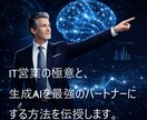 生成AI時代のIT営業の極意を体系的に伝授します 【営業コンサル】AI時代の営業ノウハウ×QA3週間付き｜ イメージ1