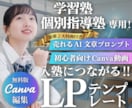 Ｃａｎｖａ学習塾専用LＰテンプレを販売します スマホ専用,LP,ＨＰ作成に！ＡＩ文章＆動画付きで１時間公開 イメージ1