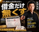 負債1.6億から復活した経営者が裏技含めて教ます 実体験だから話せる。弁護士も教えてくれない準備と判断を提供 イメージ2