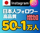 インスタの日本人フォロワーを格安で増やします 最高品質✨Instagramの日本人フォロワー50人～ イメージ1