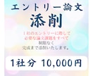１社 全論文課題　完成するまで添削します 回数気にすることなく、全課題完成するまで無制限で添削します イメージ1