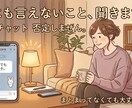 愚痴・悩み・モヤモヤ聞きます ｜共感チャット否定しません。まとまってなくても大丈夫です イメージ1