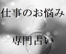 仕事運占います。就職・転職お考えの方解決します 転職、就職、今の仕事にお悩みの方お気軽にお越しくださいませ。 イメージ1