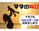 ママの叫び！子育てのジレンマ・悩みお聴きします 一日中子供と過ごして誰かと話したいママさんお電話ください イメージ1
