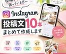 インスタグラムの投稿文を10本まとめて作成ます 【忙しい方に！】インスタグラムの投稿文を作成します！ イメージ1
