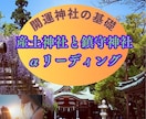 My産土神社と鎮守神社をリーディングしお繋ぎします 開運神社は産土神社から～ 神様の世界の筋が通りやすくなります イメージ1