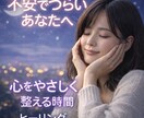 不安でつらい方へ心を落ち着けるヒーリングをします 不安でいっぱいの心を、少しでも軽くするサポートをします。 イメージ1