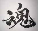 迫力ある筆文字を書きます 文字に、命を。動きのある筆文字で印象を刻む。 イメージ2