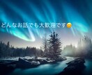 どんな事でもお話聞きます お仕事での出来事、恋愛相談、生活での悩みなんでも聞きます！！ イメージ1