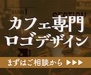 カフェに特化したロゴを制作します 【カフェ開業・コンセプト変更等でロゴ制作を検討中の方へ】 イメージ1