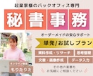 資料作成、SNS、リサーチ等、事務をサポートします オーダーメイドの安心サポートで、効率的なビジネス運営のご提案 イメージ1