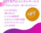 NFTのマーケティング戦略を一緒に考えます NFT専門のコンサルサービスです。 イメージ1