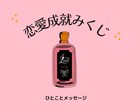 恋愛成就の鍵、おみくじ形式で占います この恋を成就させるには今何が1番重要なのか？を占います イメージ1