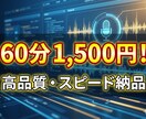 高精度文字起こしを素早く納品します 60分1500円！会議議事録・YouTube等に。 イメージ1