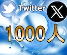 X(Twitter)1000フォロワーを増やします 格安☆X(Twitter)ォロワー 1000人増加☆ イメージ1