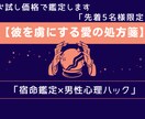 5名様限定！彼を虜にする愛の処方箋3千文字届けます 宿命鑑定×男性心理ハックで既読スルー・不安を卒業へ イメージ1