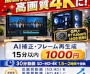 動画変換！高画質動画　FHD,４Kに変換致します AI補正で最高画質に変換！！！ イメージ1