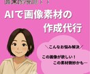 限定最低価格！画像、動画素材をAIで作成代行します 素材を撮影する時代から作る時代へ イメージ1