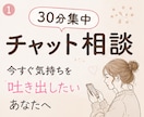 30分集中チャット♪今すぐ吐き出したい心を聴きます 雑談からお悩みまで、あなたのペースでどうぞ♪ イメージ1
