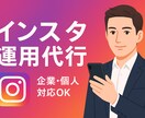 Instagram 1ヶ月インスタ運用代行します ほとんど丸投げでも対応します！ イメージ1