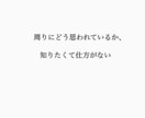 周りの目を気にしてしまうあなたに寄り添います 周りの目ばかりが気になって、自分をうまく表現できないあなたへ イメージ2