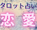 あなたの未来への指針✨恋の真実を解き明かします 片思い、復縁、結婚etc✨恋の悩みに寄り添うタロット鑑定☘️ イメージ1