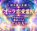 あなたのオーラから運命の人を霊視します あなたが今引寄せている運命の人はどんな人？ イメージ1