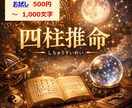 お試し500円〜　四柱推命・最強ロジック鑑定します ★恋愛・仕事・決断のタイミングが分かる！ イメージ1