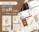世界観を大切に、ショップカードをデザインします お店やサービスの世界観・想いなどを大切にデザインいたします。 イメージ1