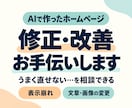 AIで作ったホームページのお困りごとをお聞きします 修正できない・見た目が気になる…状況と次の一歩を整理します イメージ1