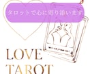 やさしいタロットで、恋で悩む気持ちをそっと整えます 心を整理しながら恋を読み解きます/復縁/片思い/本音/優しい イメージ1