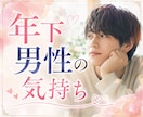 年下男性の本音と恋の行方 ✨ 霊視で読み解きます その優しさ、脈ありかどうか気になりませんか？ イメージ1