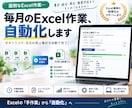 Excel・CSVの定型作業を自動化します 毎月の集計・結合・照合・転記を効率化します イメージ1