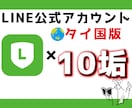 タイ国版◆LINE公式垢×10個作成代行します 日本版よりお得に使えるタイ国版公式LINE☆1垢500円 イメージ1