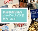 長編映画音楽をオーダーメイドで制作します 丸投げOK！コンセプト提案から納品までをフルサポート イメージ1