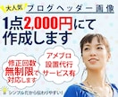 ブログのオリジナルヘッダー画像を作成します あなたのブログの顔になるヘッダー画像をリーズナブルに作成！ イメージ1