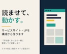 サービスサイト・LPを構成から作ります 「何を書くか」から一緒に整理してご提案します イメージ1