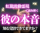 お相手の深層心理・本音を虹龍様のお力で全て暴きます 彼の貴方への本音。【本気で知る覚悟】がある方にお伝えします イメージ1