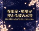 LINE登録者 春限定・環境が変わる彼の本音視ます LINE読者様限定。彼の余裕のなさは「冷めた」わけじゃない イメージ1
