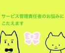 サービス管理責任者のお悩みに答えます サビ管経験の豊富なアドバイザーがその孤独感に寄り添います イメージ1