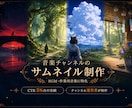 音楽チャンネルのサムネイルを制作します BGM・作業用音楽に特化。CTRが上がる情景設計 イメージ1