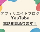 アフェリエイトブログを始めたい方の電話相談乗ります ブログ・YouTubeのお悩み相談何でも受け付けます！ イメージ1