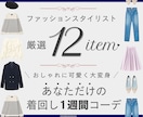 女性専用❤️おしゃれな1週間コーデを提案します ❤️ファッション❤️のプロが「あなたに服の魔法」をかけます イメージ1